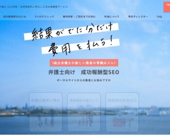 弁護士独立の成功を引き寄せる！今こそ始めたいSEOによるホームページ集客の秘訣とは